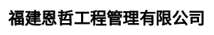 福建恩哲工程管理有限公司
